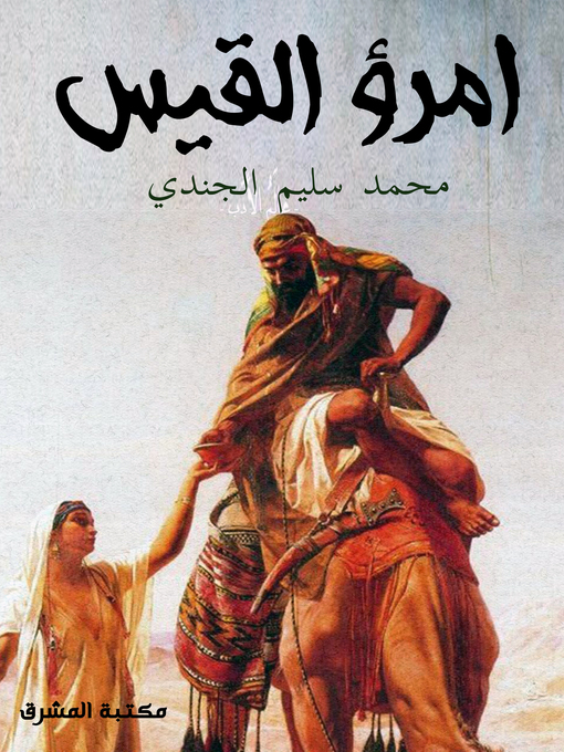 Cover of امرؤ القيس